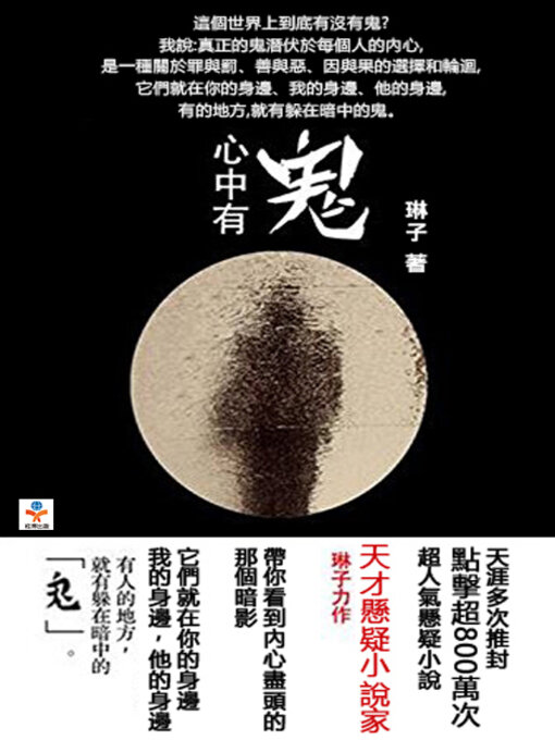 Title details for 心中有鬼 by 琳子 - Available